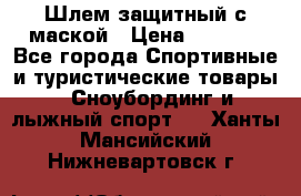 Шлем защитный с маской › Цена ­ 5 000 - Все города Спортивные и туристические товары » Сноубординг и лыжный спорт   . Ханты-Мансийский,Нижневартовск г.
